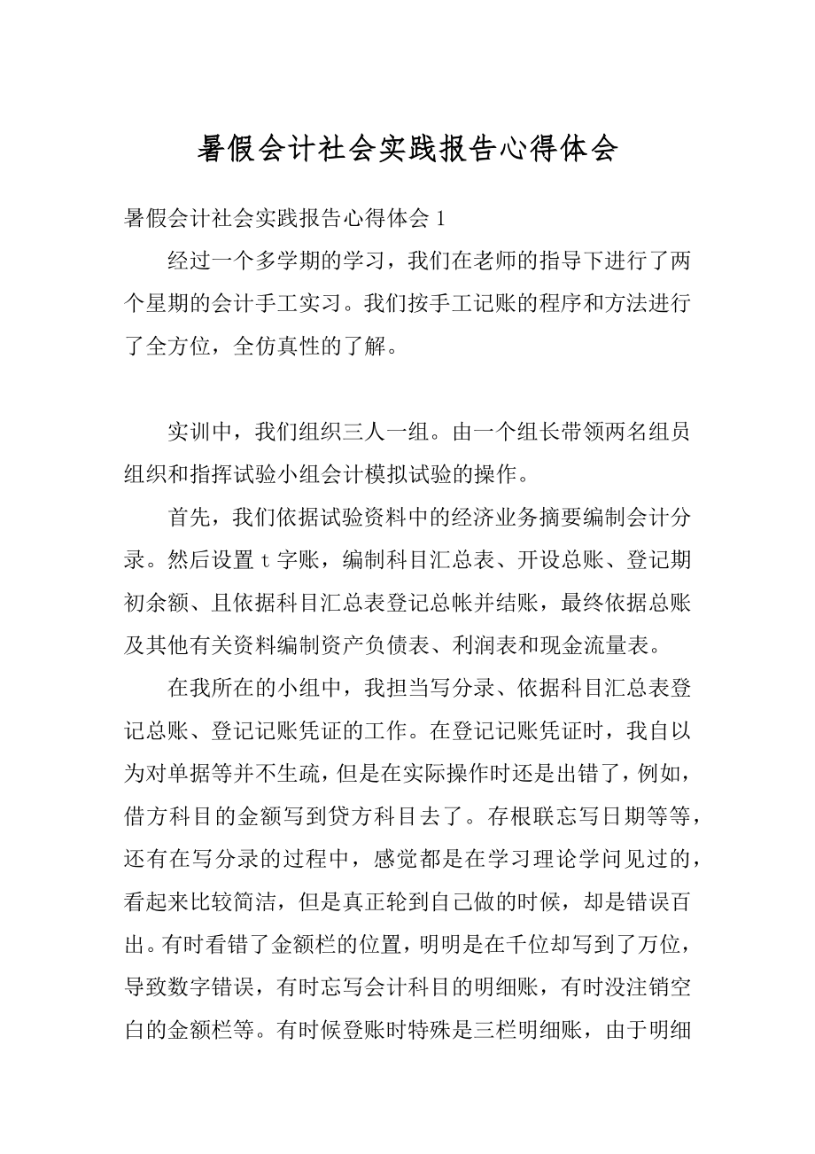 暑假会计社会实践报告心得体会汇编.docx_第1页