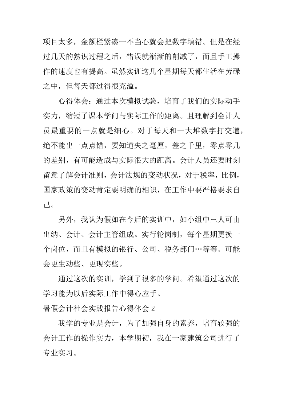 暑假会计社会实践报告心得体会汇编.docx_第2页