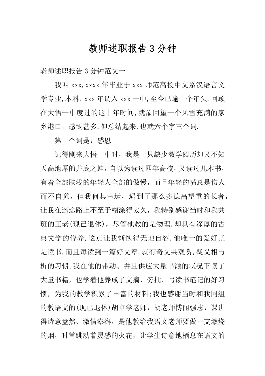 教师述职报告3分钟汇总.docx_第1页