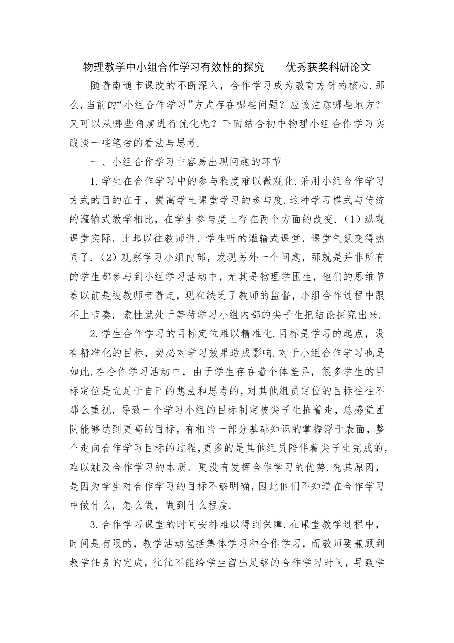 物理教学中小组合作学习有效性的探究优秀获奖科研论文.docx_第1页