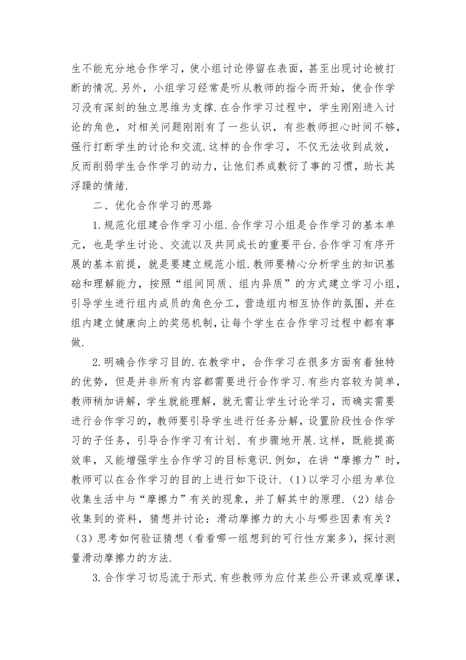 物理教学中小组合作学习有效性的探究优秀获奖科研论文.docx_第2页