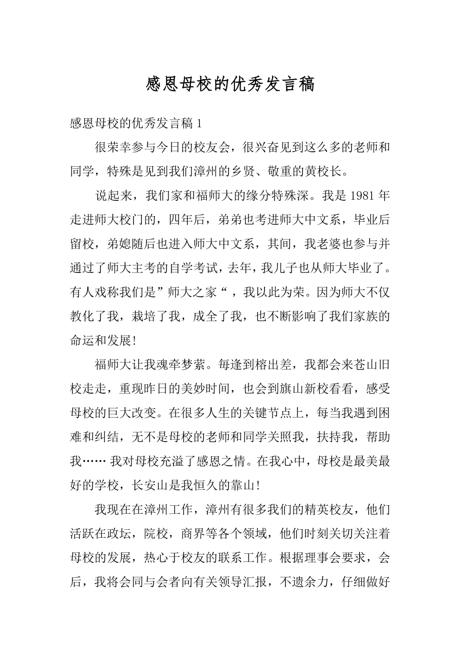 感恩母校的优秀发言稿最新.docx_第1页