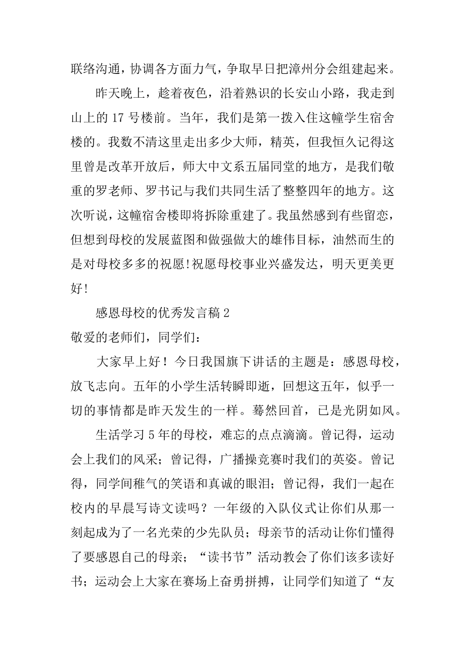 感恩母校的优秀发言稿最新.docx_第2页