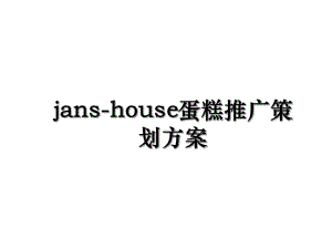 jans-house蛋糕推广策划方案.ppt