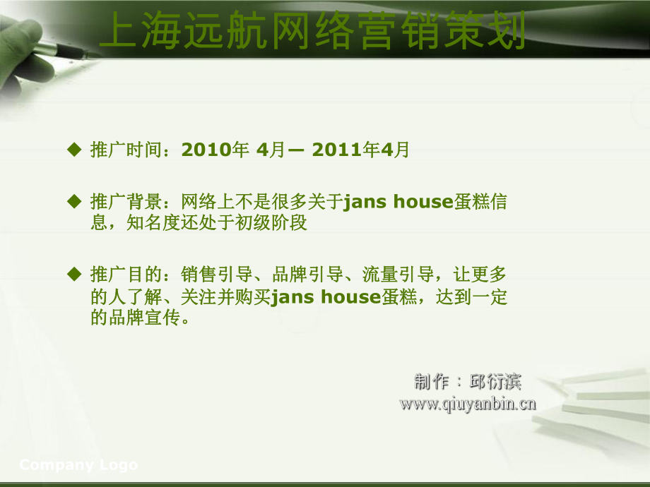 jans-house蛋糕推广策划方案.ppt_第2页