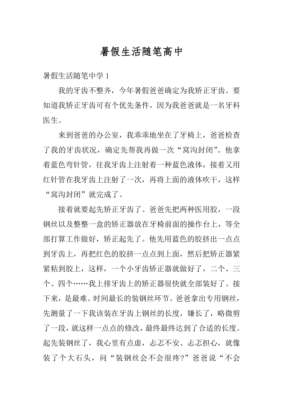 暑假生活随笔高中汇编.docx_第1页