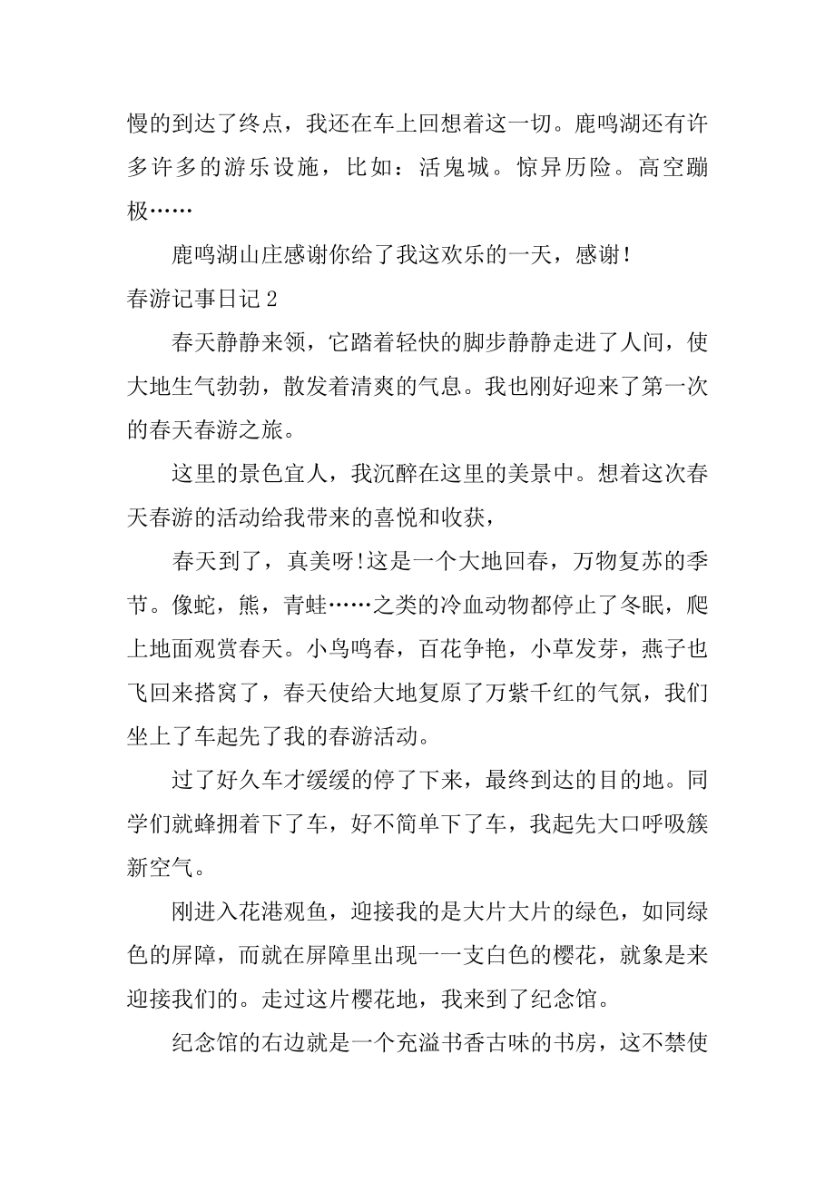 春游记事日记优质.docx_第2页