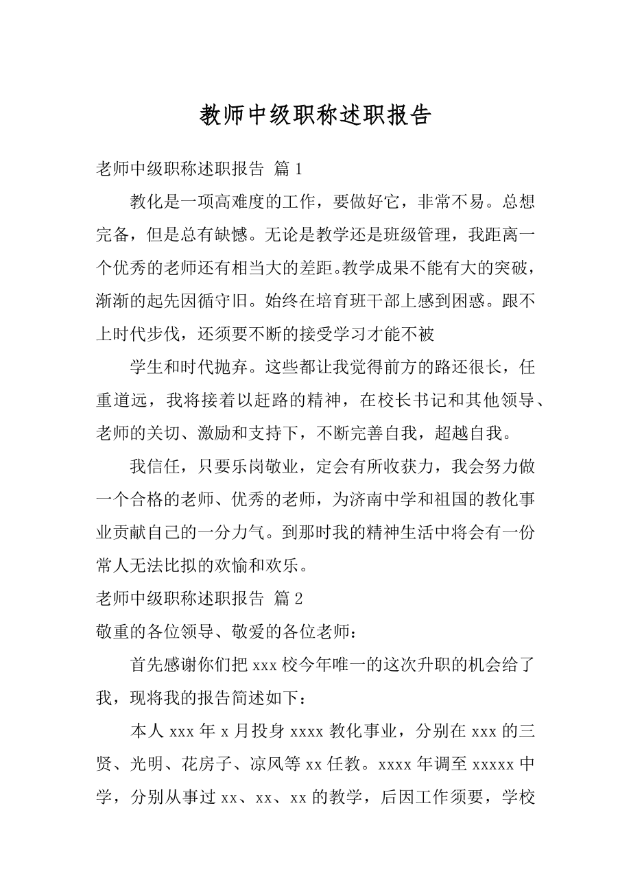 教师中级职称述职报告范本.docx_第1页