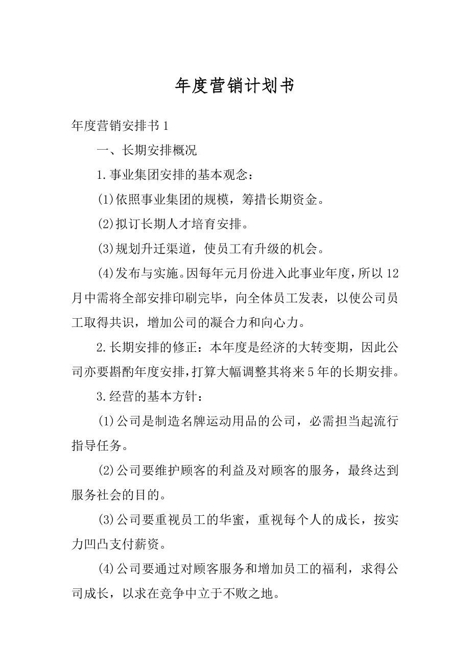 年度营销计划书精编.docx_第1页