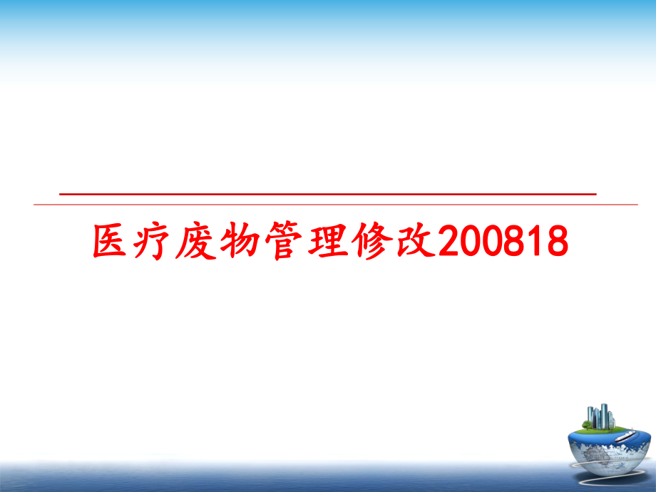 最新医疗废物修改200818幻灯片.ppt_第1页