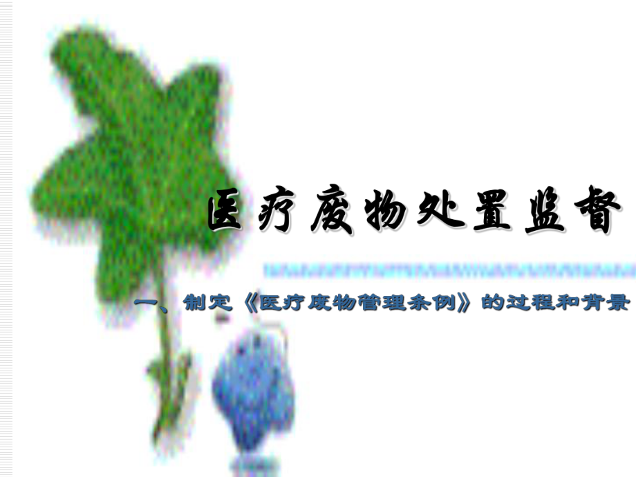 最新医疗废物修改200818幻灯片.ppt_第2页