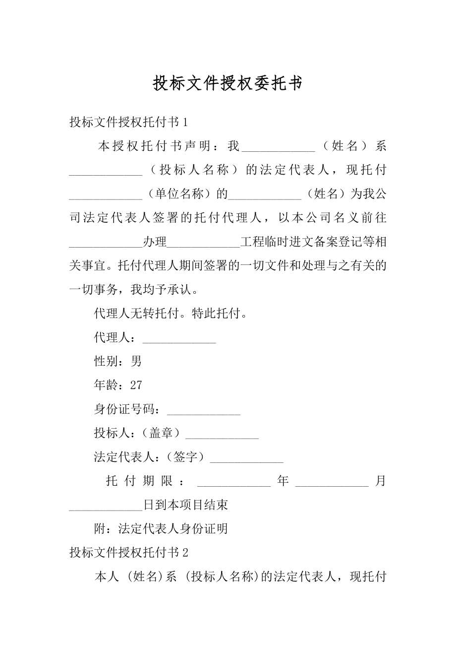 投标文件授权委托书汇编.docx_第1页