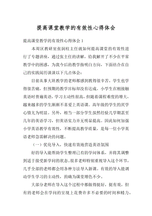 提高课堂教学的有效性心得体会例文.docx