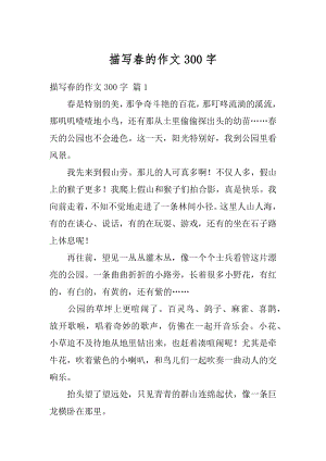 描写春的作文300字范例.docx