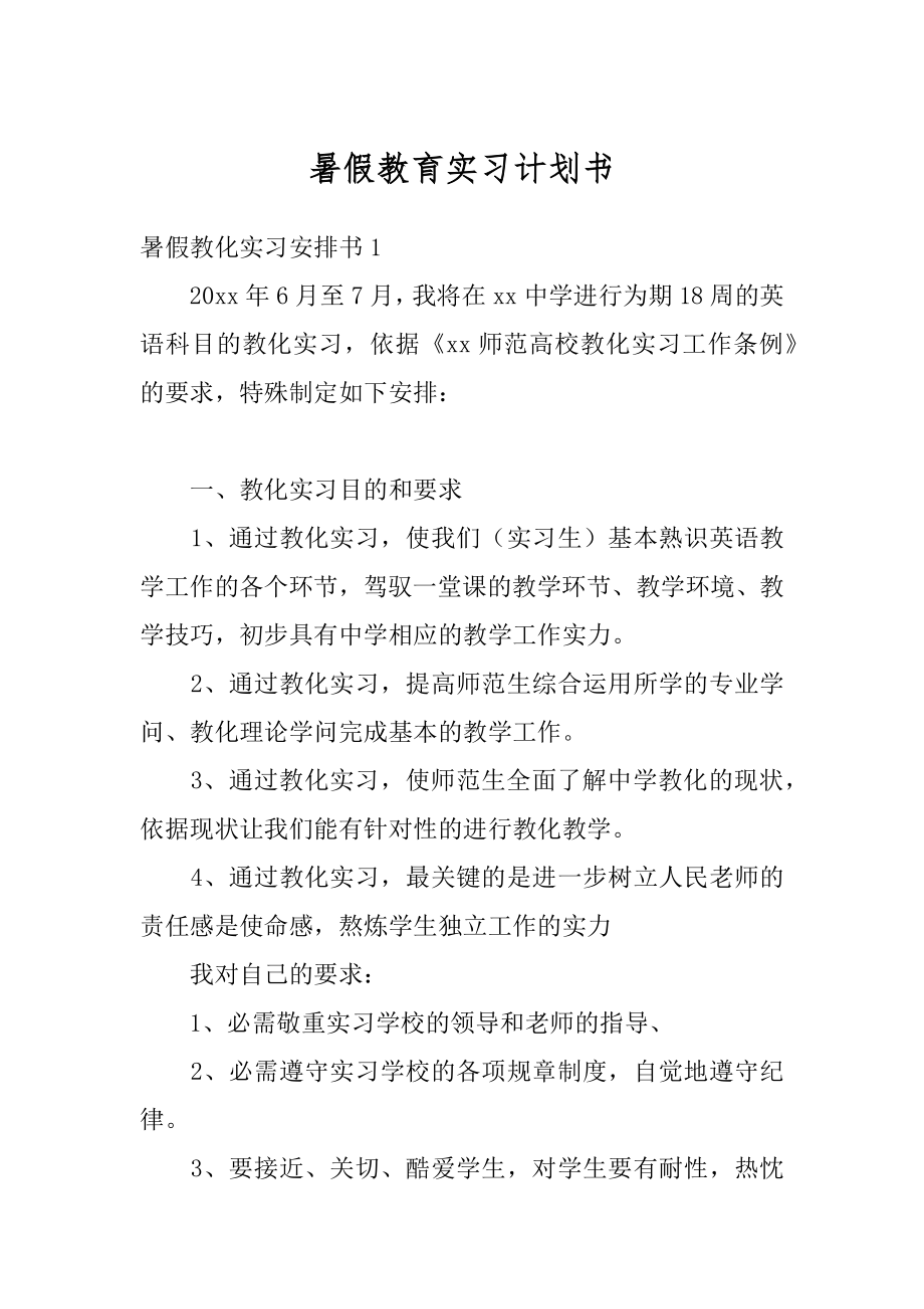 暑假教育实习计划书精选.docx_第1页