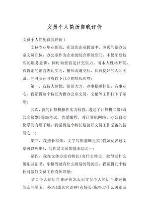 文员个人简历自我评价精编.docx