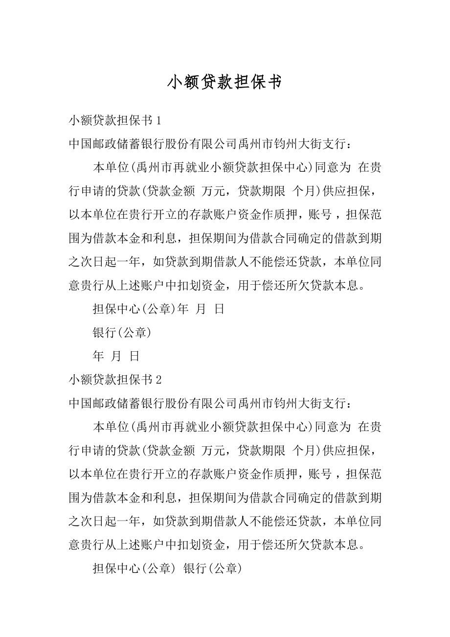 小额贷款担保书优质.docx_第1页