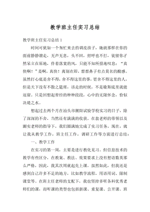 教学班主任实习总结优质.docx