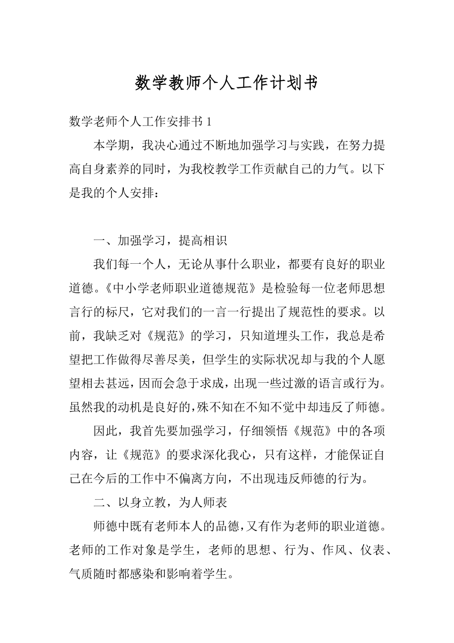 数学教师个人工作计划书例文.docx_第1页