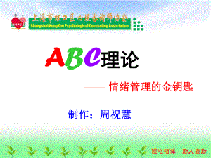 ABC理论情绪管理的金钥匙ppt课件.ppt