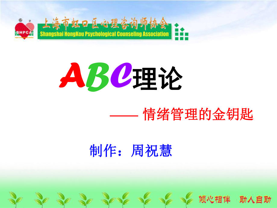 ABC理论情绪管理的金钥匙ppt课件.ppt_第1页