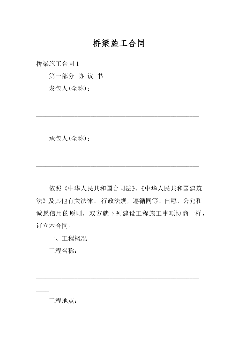 桥梁施工合同精编.docx_第1页