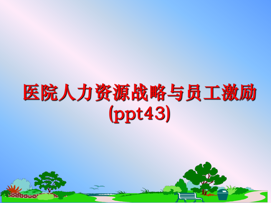 最新医院人力资源战略与员工激励(ppt43)ppt课件.ppt_第1页