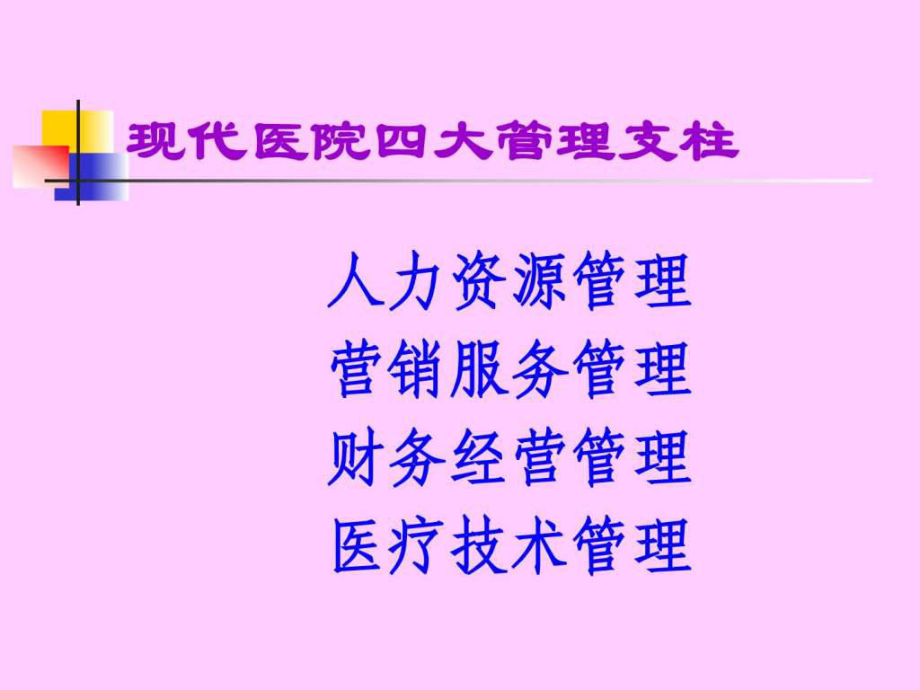 最新医院人力资源战略与员工激励(ppt43)ppt课件.ppt_第2页