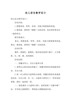 幼儿语言教学设计范文.docx