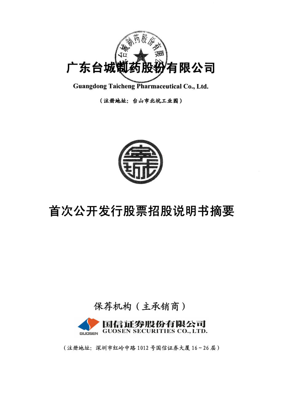 台城制药：首次公开发行股票招股说明书摘要.PDF_第1页