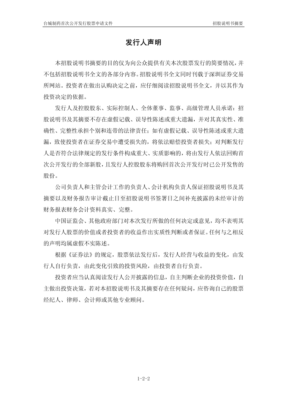 台城制药：首次公开发行股票招股说明书摘要.PDF_第2页