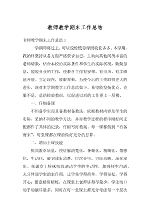 教师教学期末工作总结优质.docx