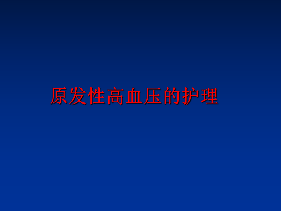 最新原发性高血压的护理PPT课件.ppt_第1页