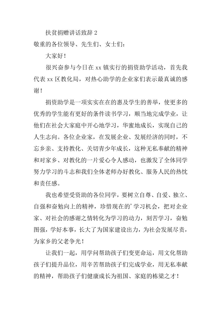 扶贫捐赠讲话致辞范例.docx_第2页