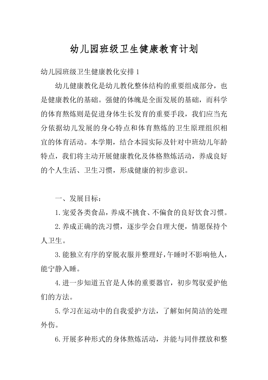 幼儿园班级卫生健康教育计划精选.docx_第1页