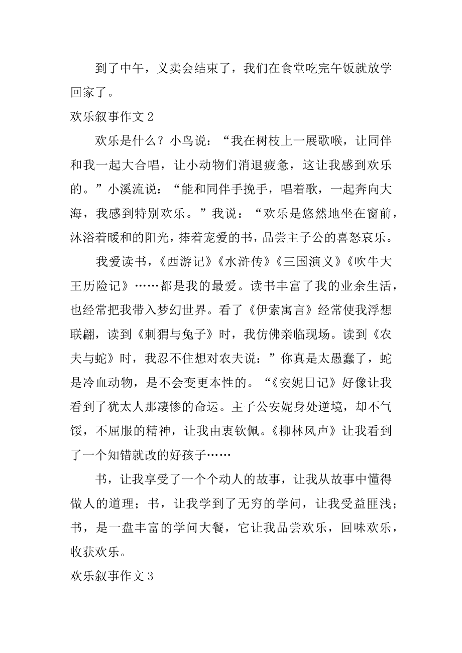 快乐叙事作文例文.docx_第2页