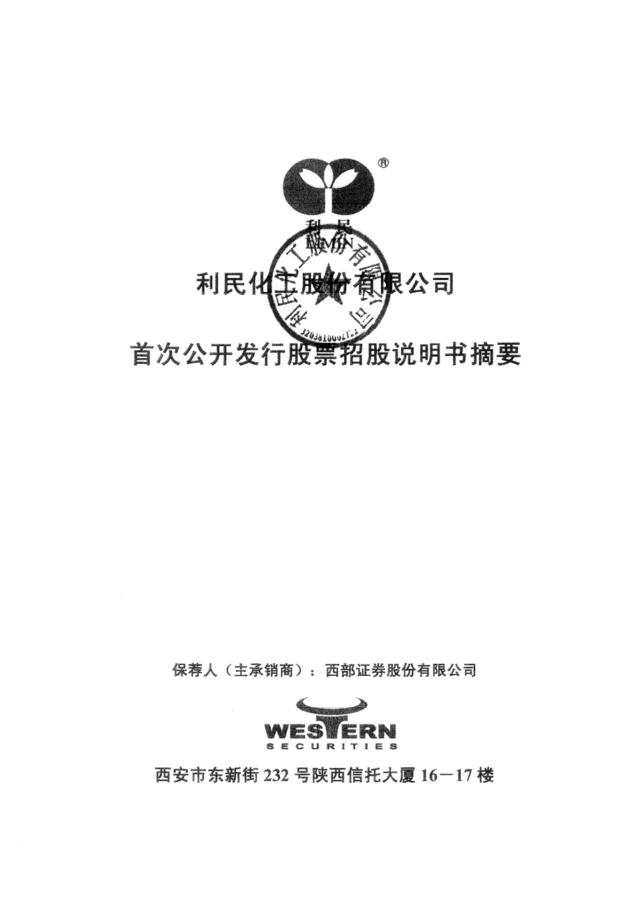 利民股份：首次公开发行股票招股说明书摘要.PDF_第1页