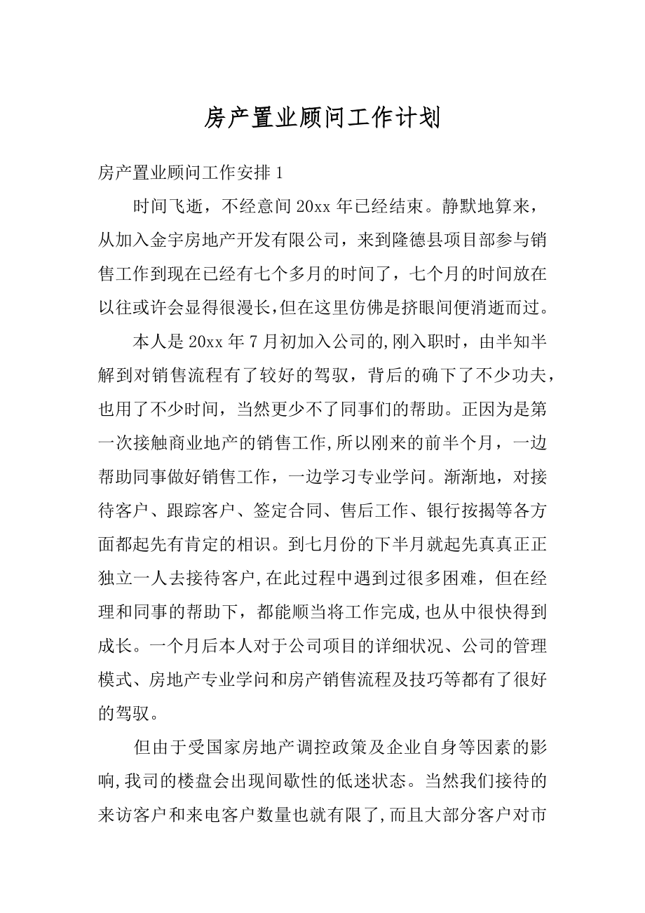 房产置业顾问工作计划例文.docx_第1页