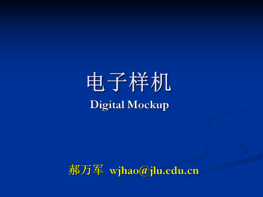 DMU高级教程解析ppt课件.ppt_第1页