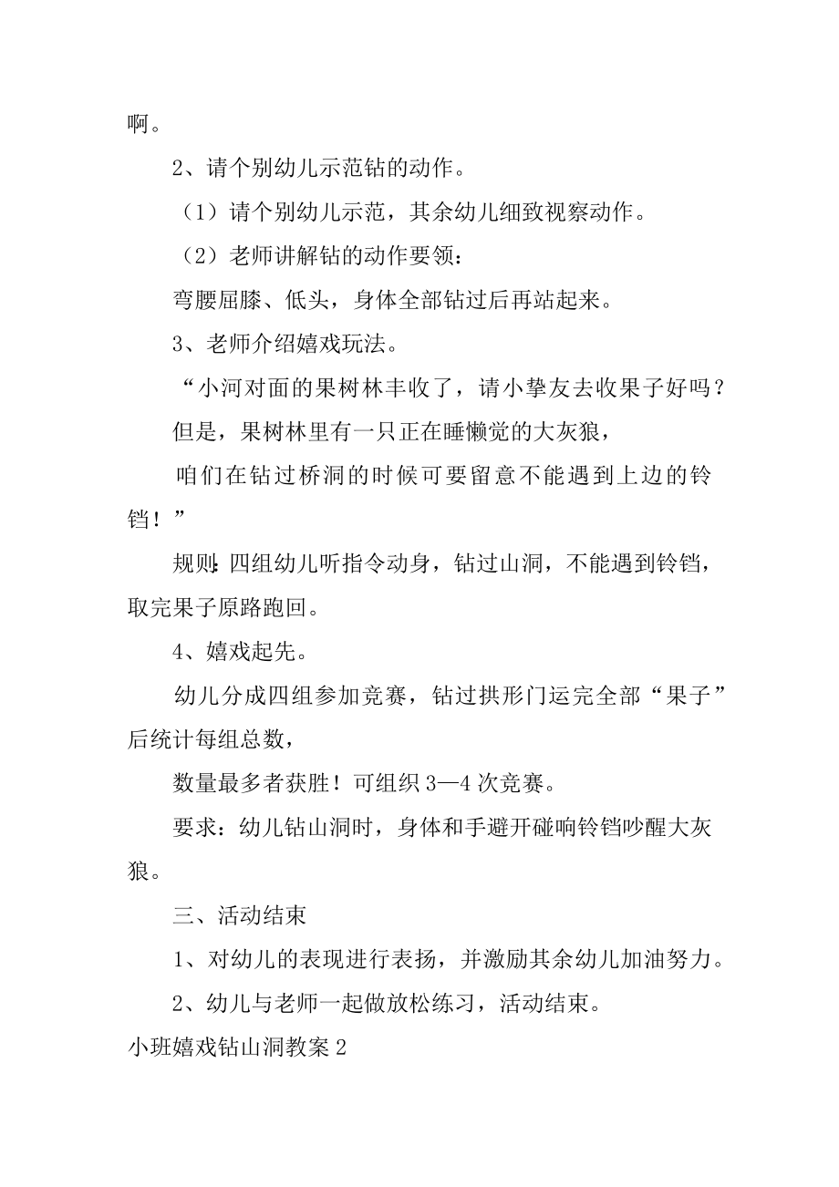 小班游戏钻山洞教案最新.docx_第2页