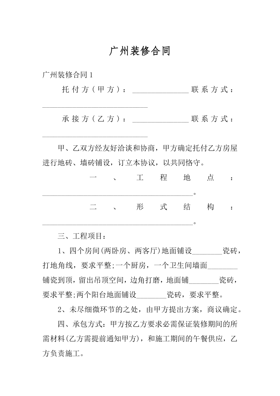 广州装修合同汇编.docx_第1页