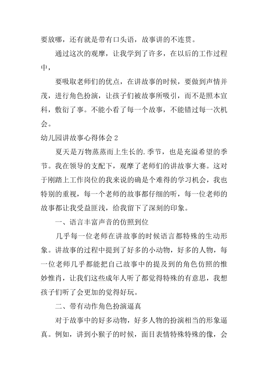 幼儿园讲故事心得体会最新.docx_第2页