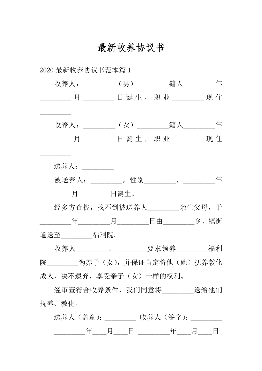 最新收养协议书最新.docx_第1页