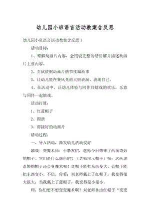 幼儿园小班语言活动教案含反思优质.docx