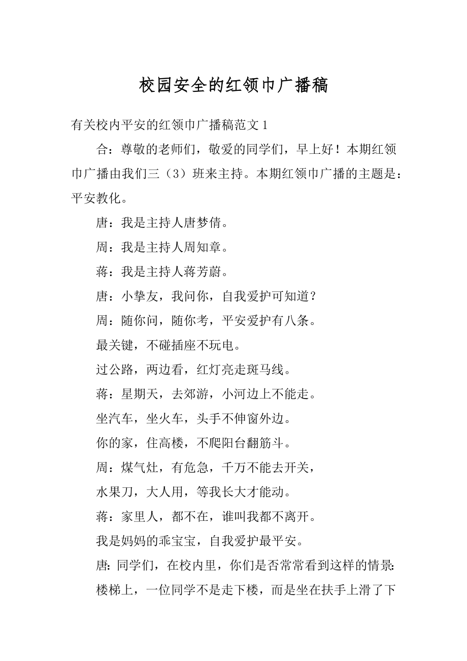 校园安全的红领巾广播稿优质.docx_第1页