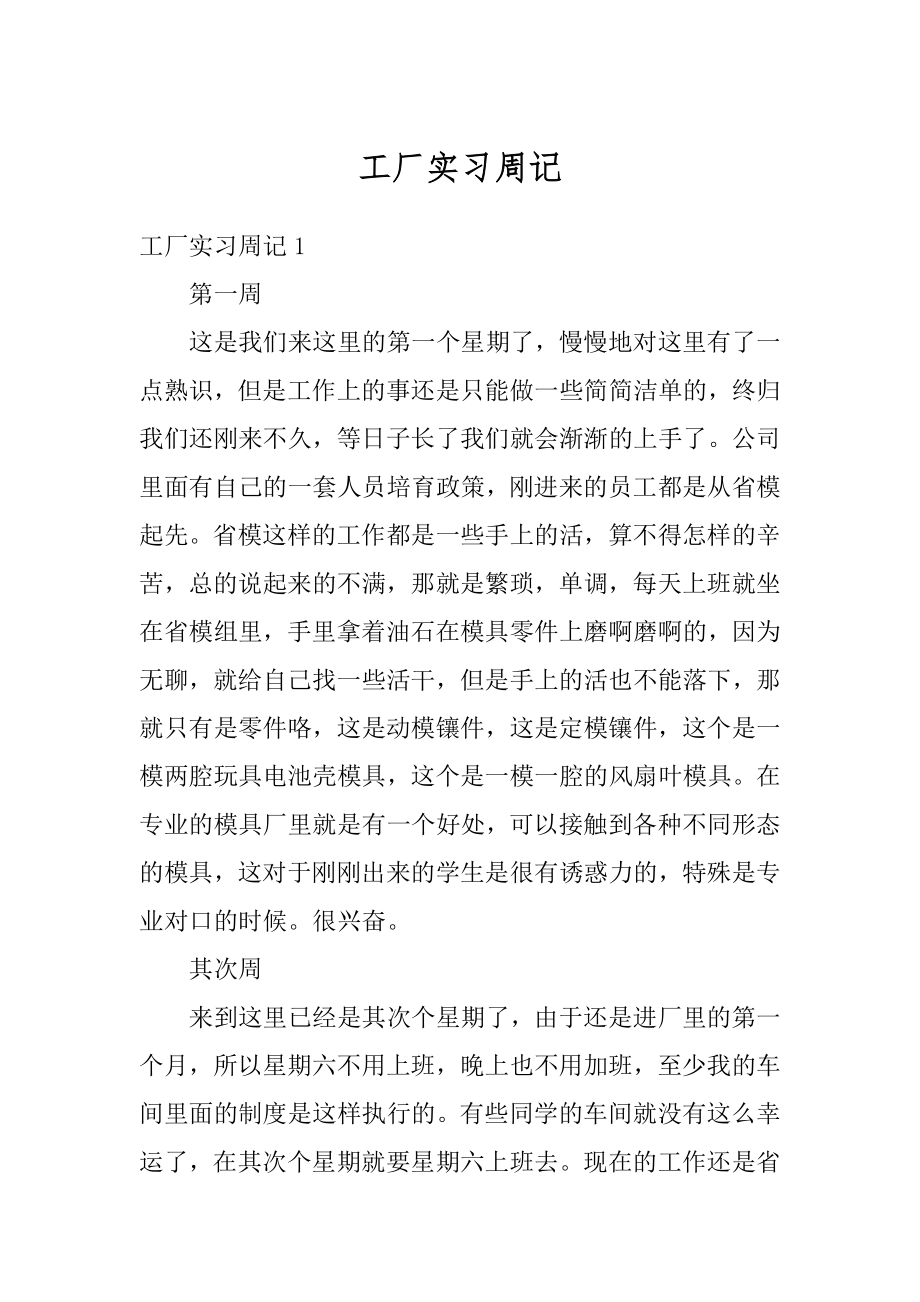 工厂实习周记最新.docx_第1页