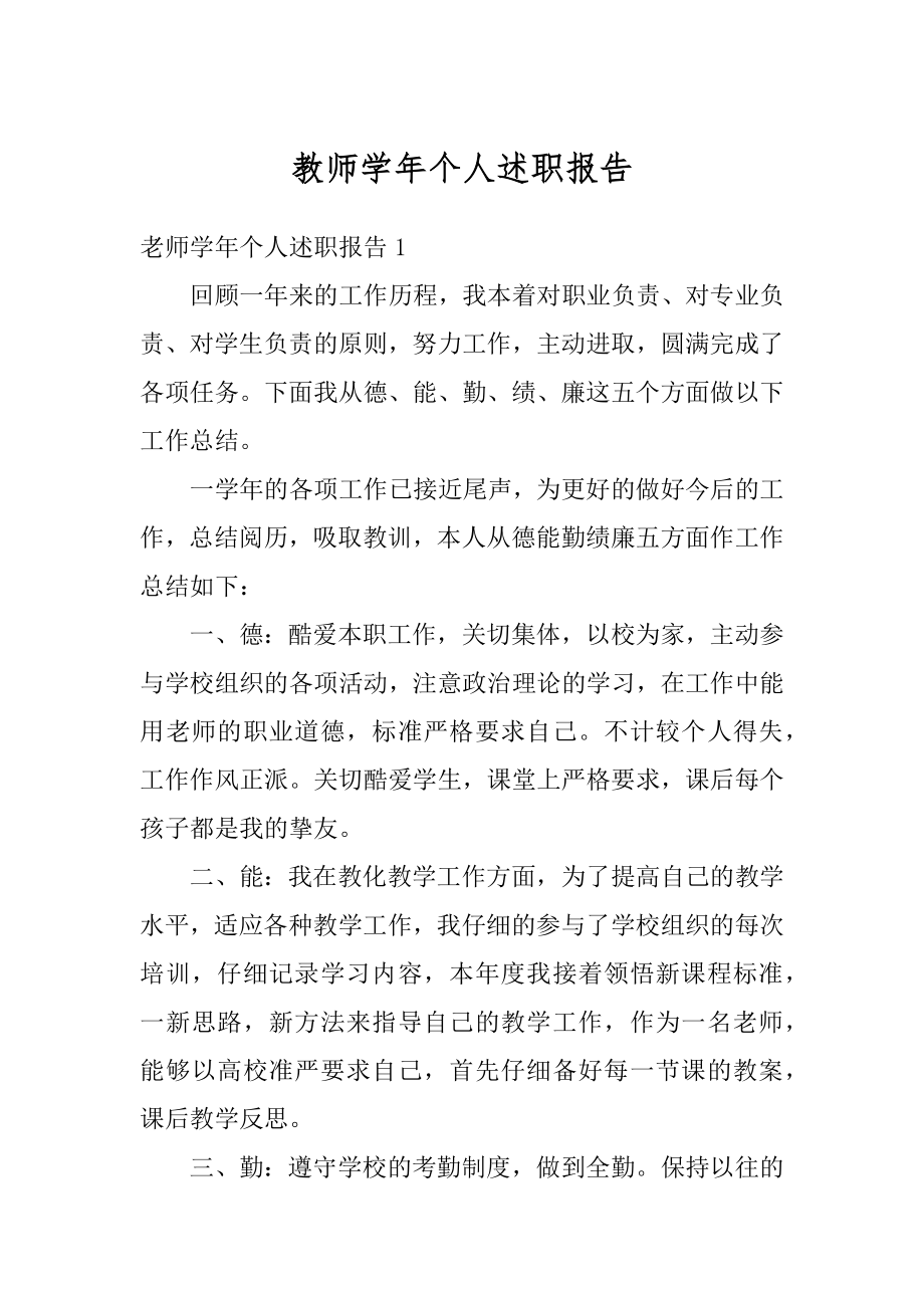 教师学年个人述职报告范例.docx_第1页