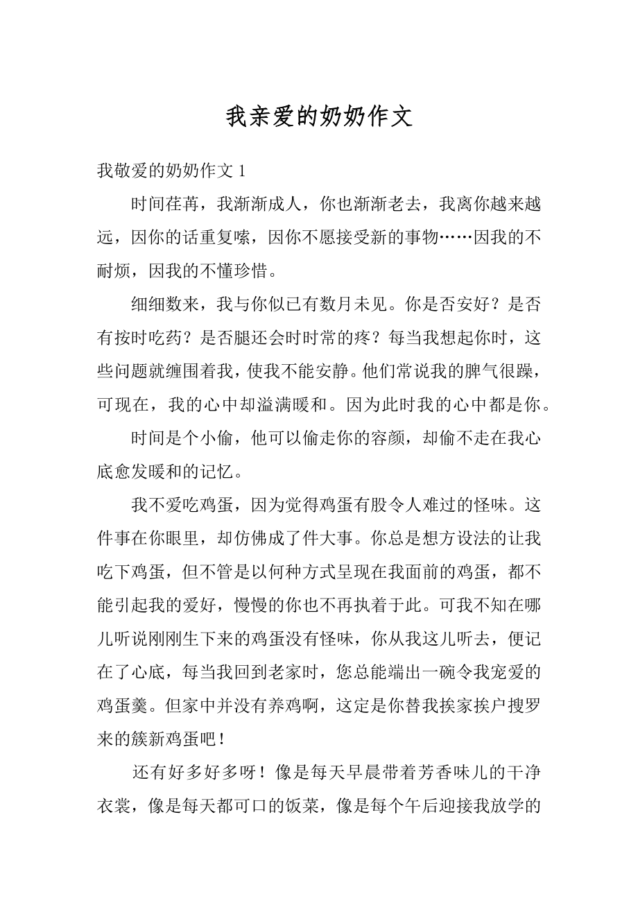 我亲爱的奶奶作文精编.docx_第1页