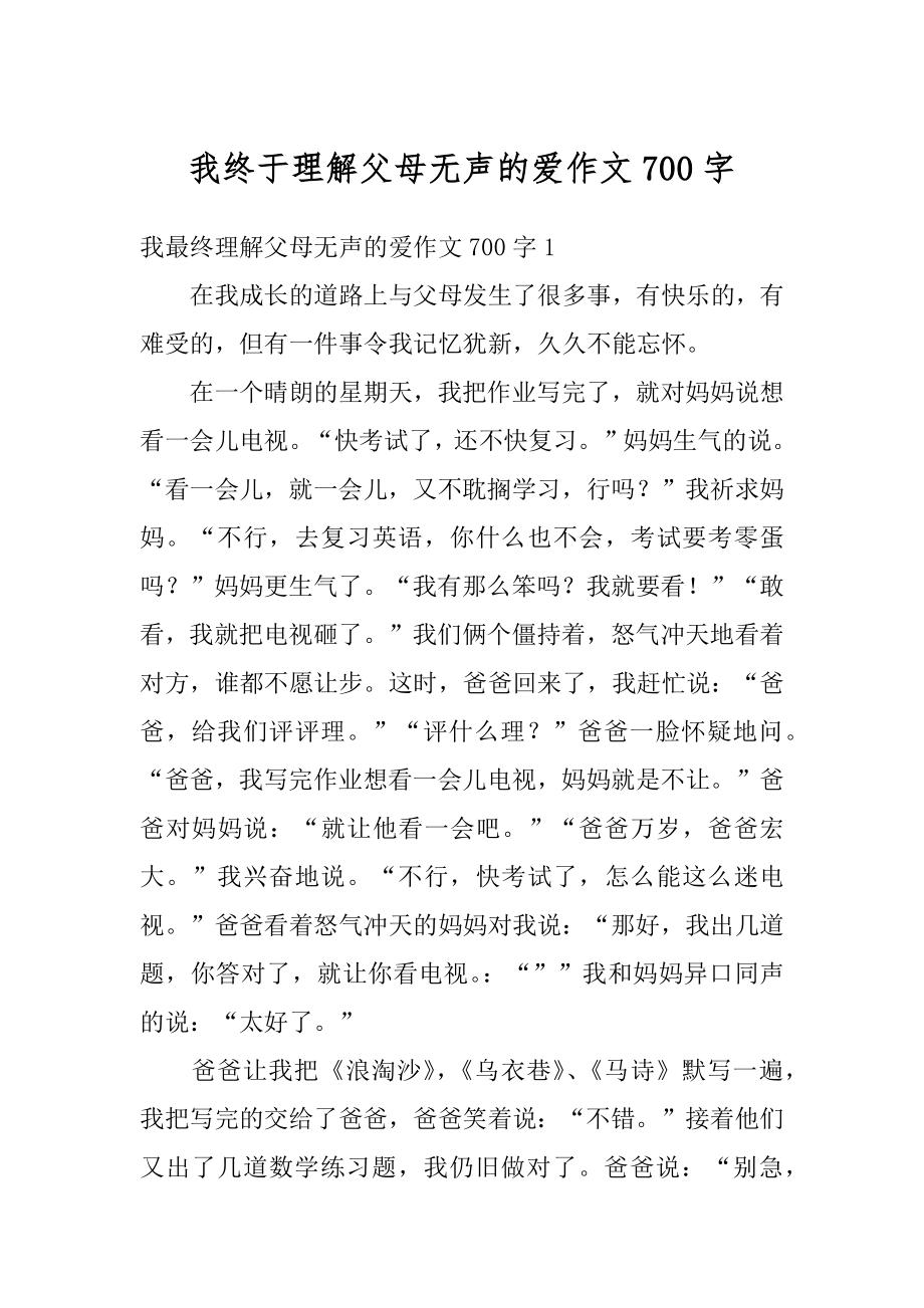 我终于理解父母无声的爱作文700字例文.docx_第1页