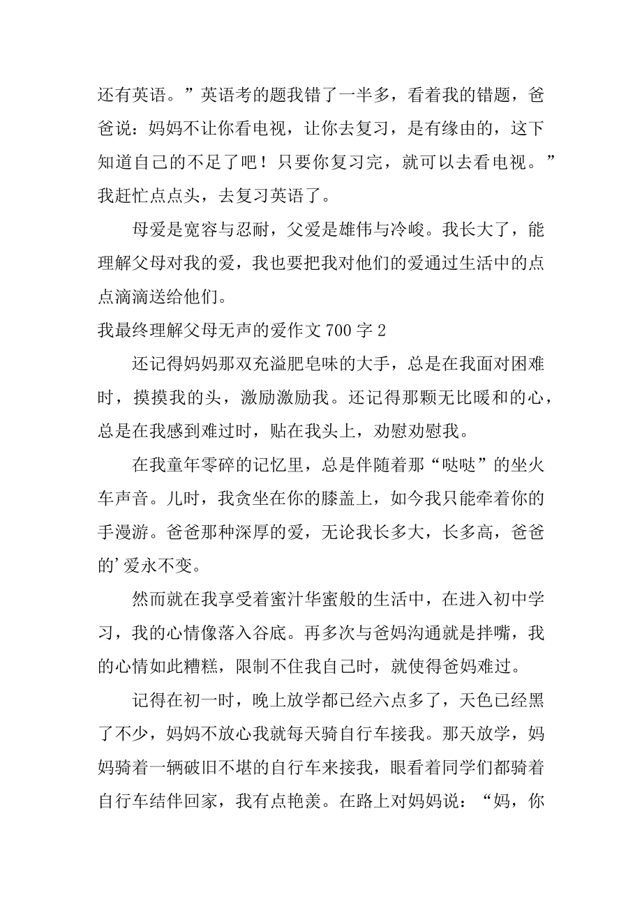 我终于理解父母无声的爱作文700字例文.docx_第2页